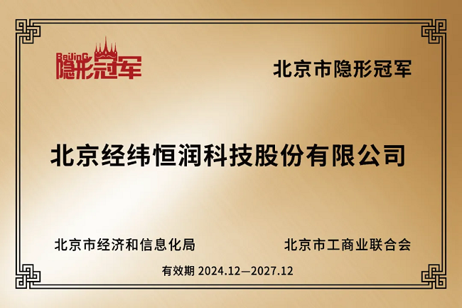 经纬南宫ng28荣获北京市“隐形冠军”称号！